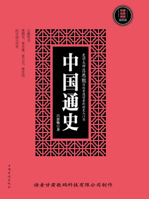 cover image of 中国通史